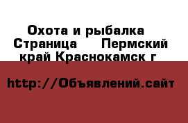  Охота и рыбалка - Страница 2 . Пермский край,Краснокамск г.